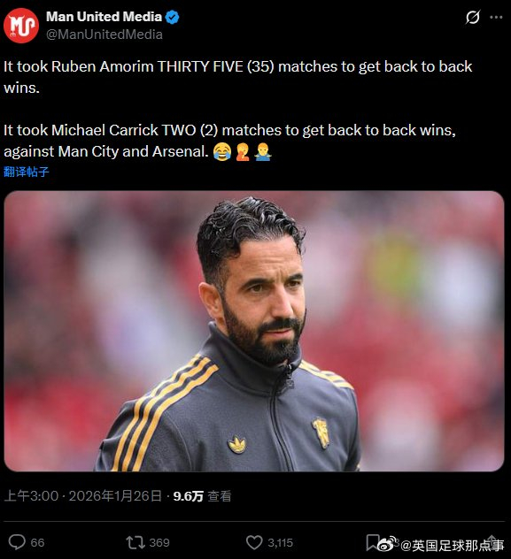 曼联球迷对比阿莫林与卡里克执教战绩，后者两连胜含曼城阿森纳