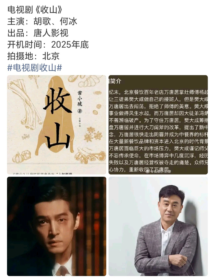 胡歌何冰主演《收山》2025年底开机，黄磊执导唐人影视出品