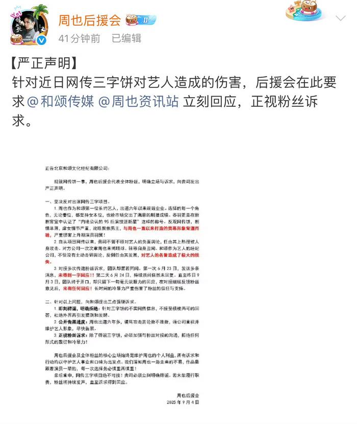周也后援会发声明要求公司辟谣二搭传闻并公开告黑进度