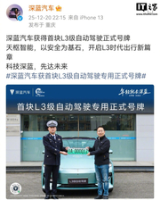 长安深蓝汽车获国内首块L3级自动驾驶正式号牌