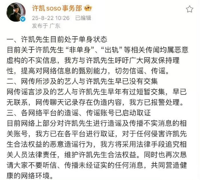 许凯方声明其单身，否认网传绯闻并报警取证