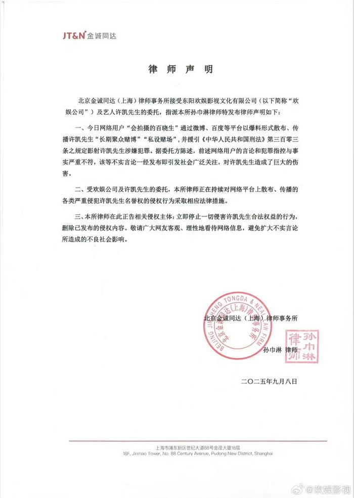 欢娱影视发声明否认许凯聚众赌博