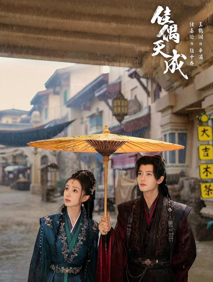任嘉伦王鹤润主演《佳偶天成》过审备播