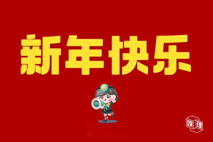 新浪娱乐工作室祝网友2026新年快乐