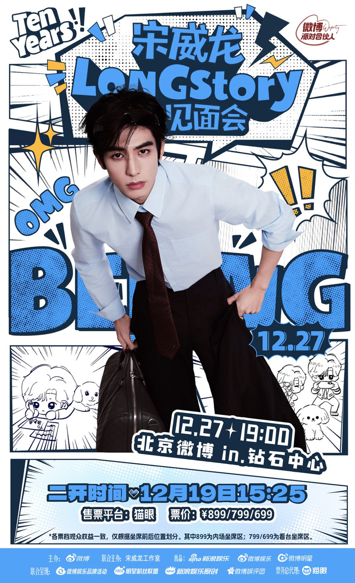 宋威龙见面会二开19日放票27日举办