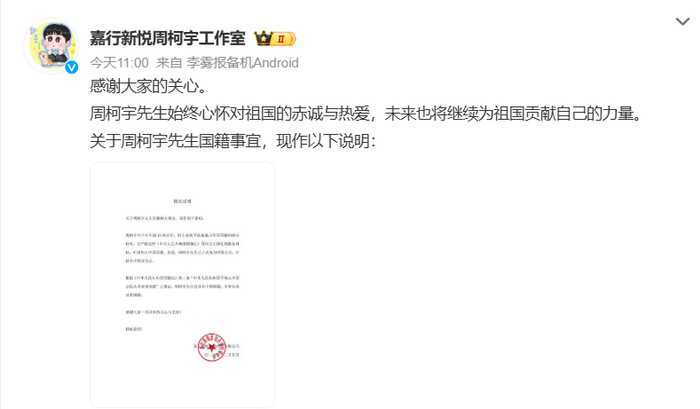 周柯宇工作室声明已正式成为中国公民