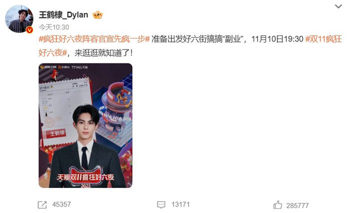 王鹤棣加盟11月10日双11疯狂好六夜