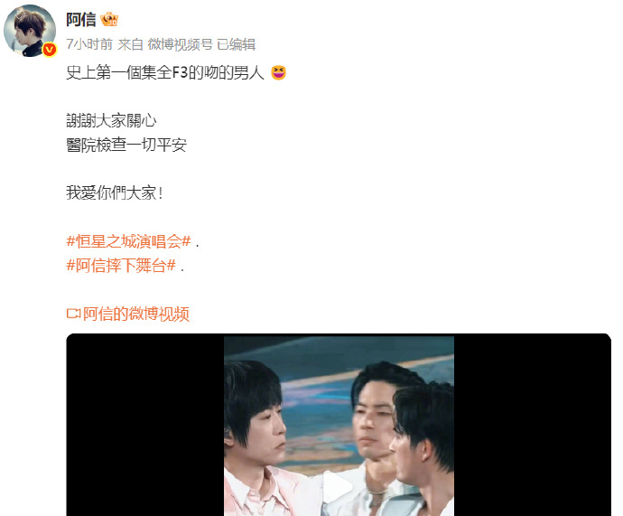 阿信上海演唱会摔下舞台，凌晨发文报平安