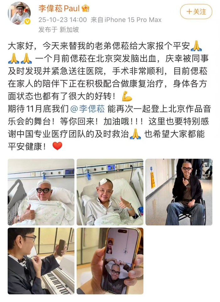 李伟菘发文报平安，李偲菘术后康复良好