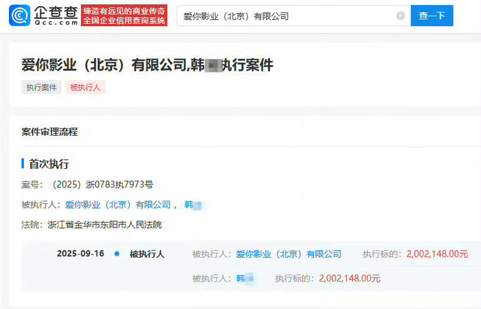 《风月不相关》出品方爱你影业被强执200万，3家子公司已注销