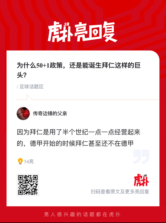 50+1政策下拜仁如何成为德甲巨头