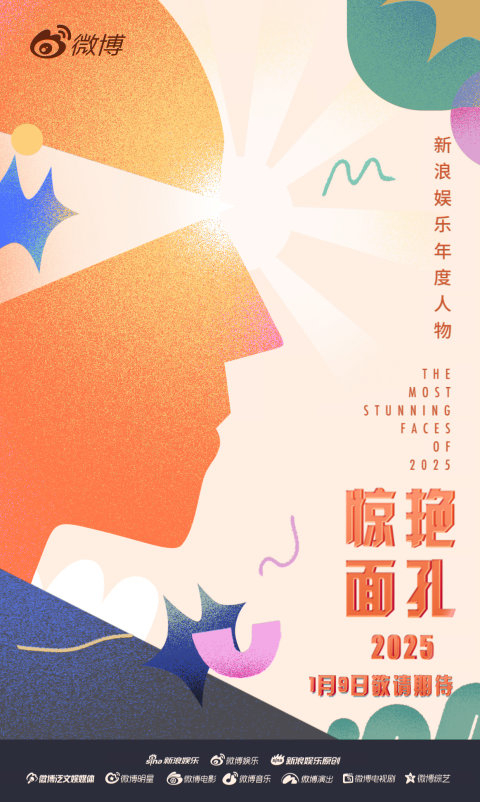 新浪娱乐2025惊艳面孔官宣，肖战杨幂张艺兴迪丽热巴易烊千玺入选