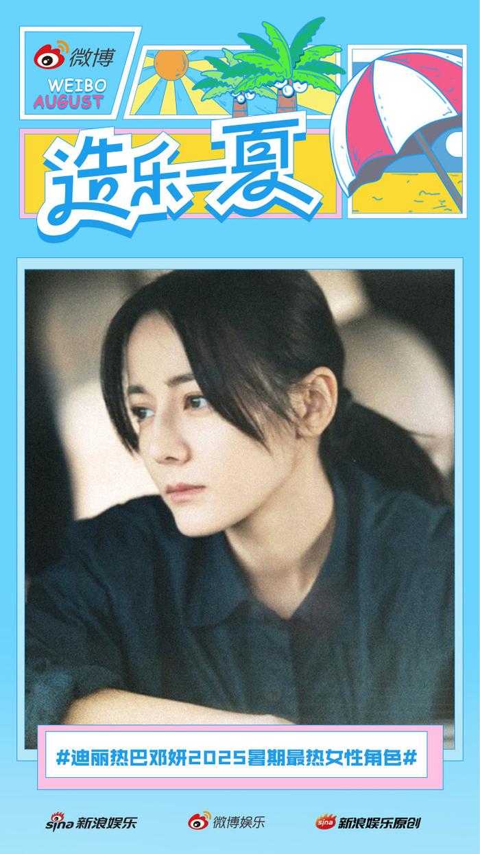 迪丽热巴饰演邓妍成2025暑期最热女性角色