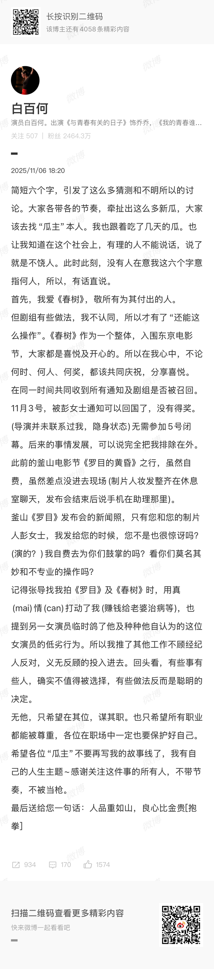 白百何回应东京电影节争议，称未获导演通知被排除在外