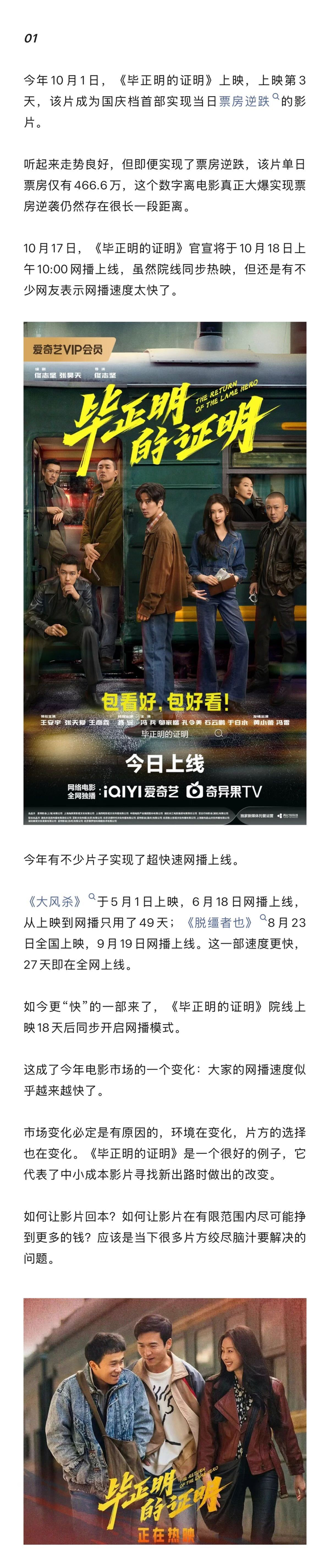 《毕正明的证明》院线网播双线回本,爱奇艺分账模式引关注