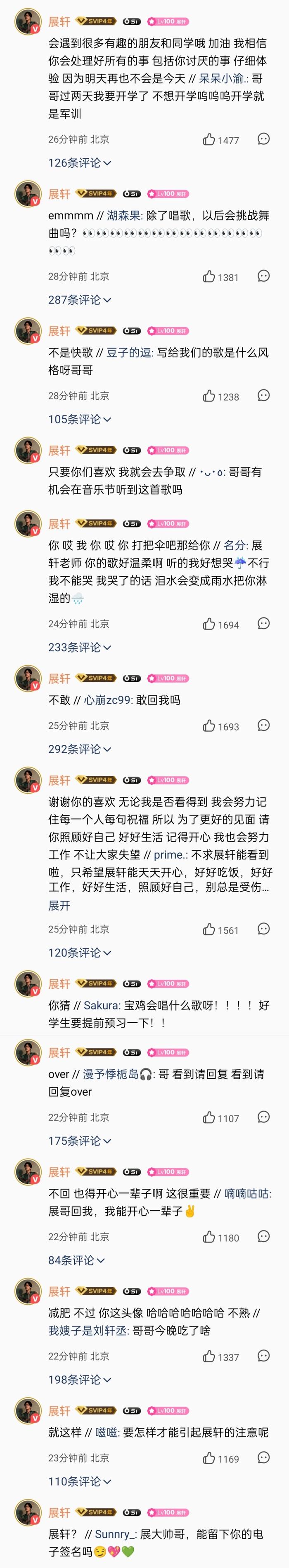 展轩空降新歌评论区与粉丝互动，称粉丝是其最大底气