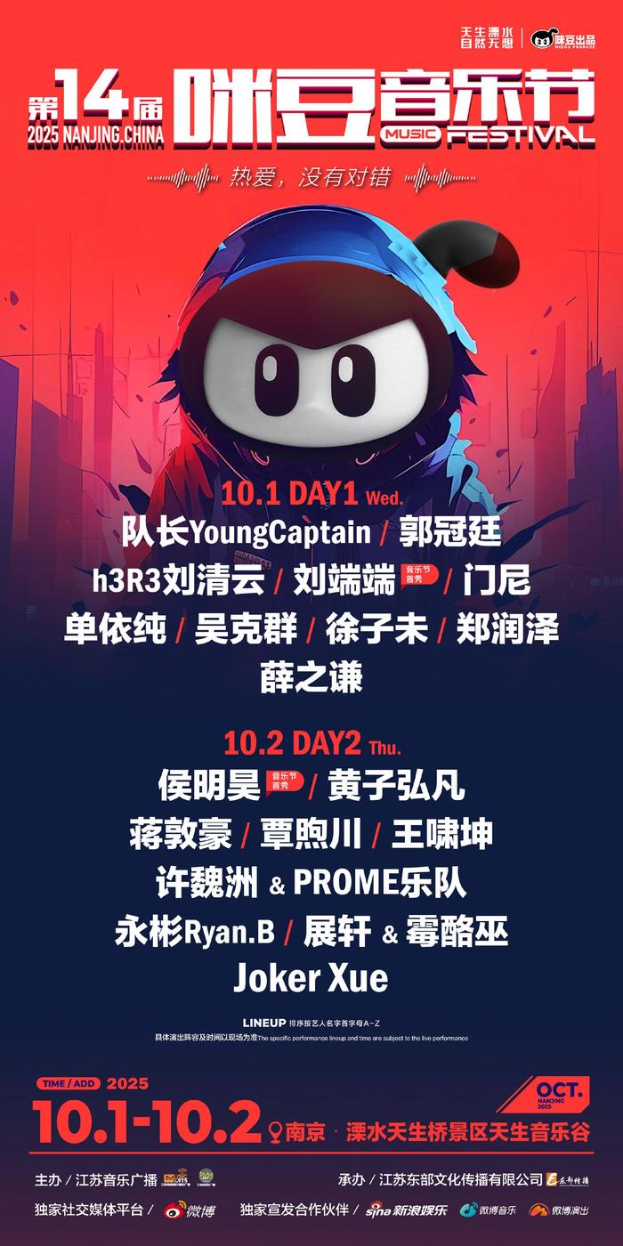 第14届咪豆音乐节全阵容公布，郑润泽、永彬Ryan.B等加盟