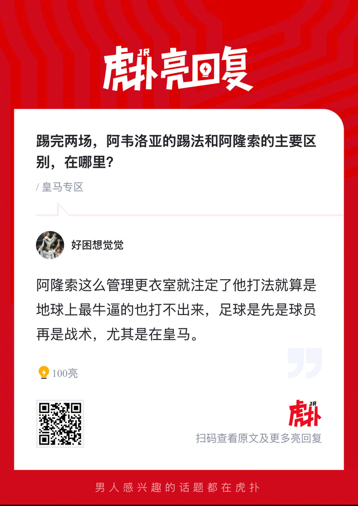 皇马球迷分析阿韦洛亚与阿隆索踢法差异