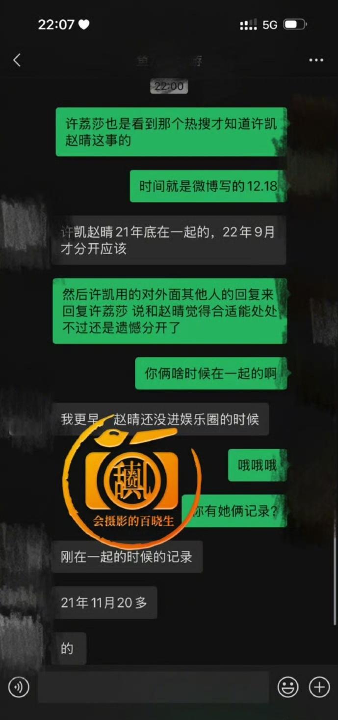 赵晴前男友聊天记录曝光，称被踹因许凯介入