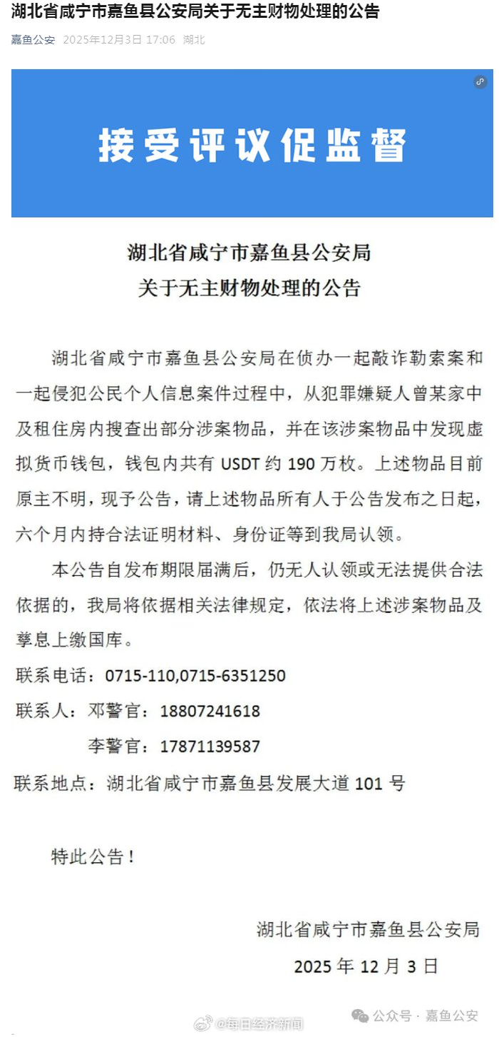 湖北嘉鱼警方公告寻找190万枚USDT原主，逾期将上缴国库_财经头条