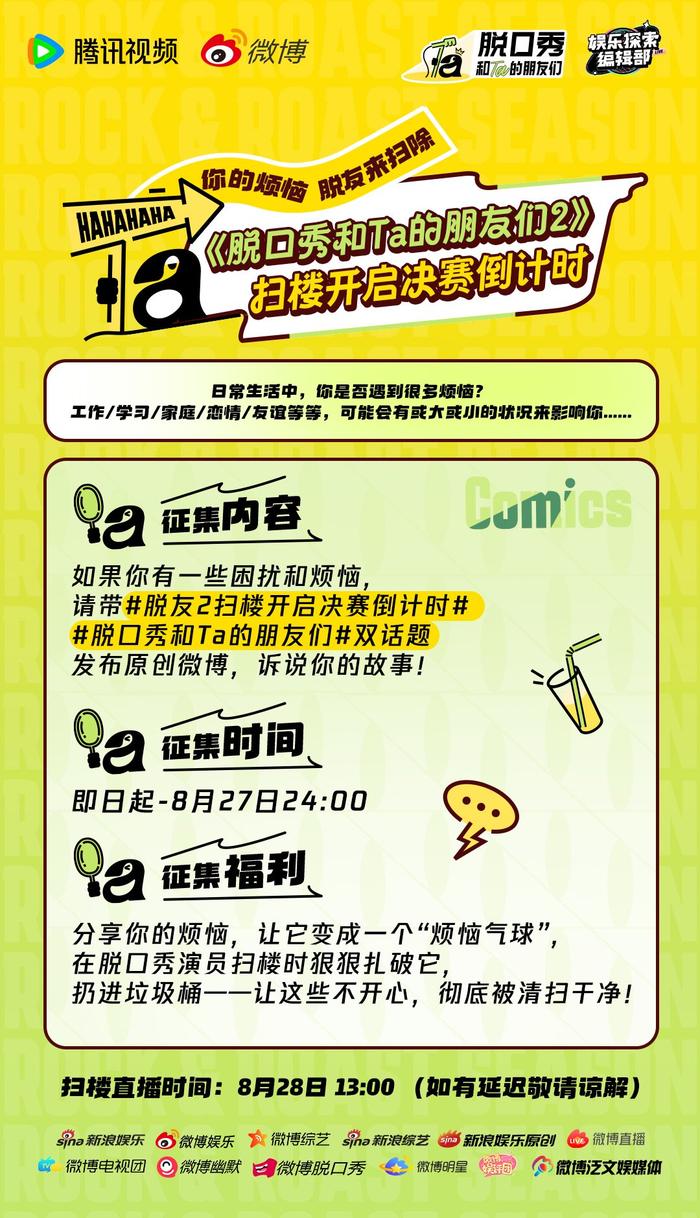 脱口秀扫楼行动征集烦恼，8月28日直播扎气球