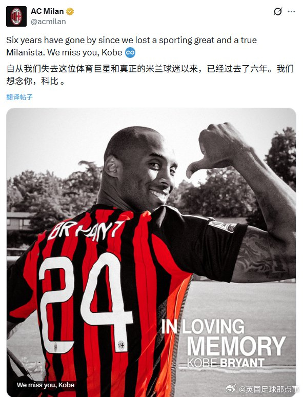 AC米兰官方发文悼念科比去世六周年