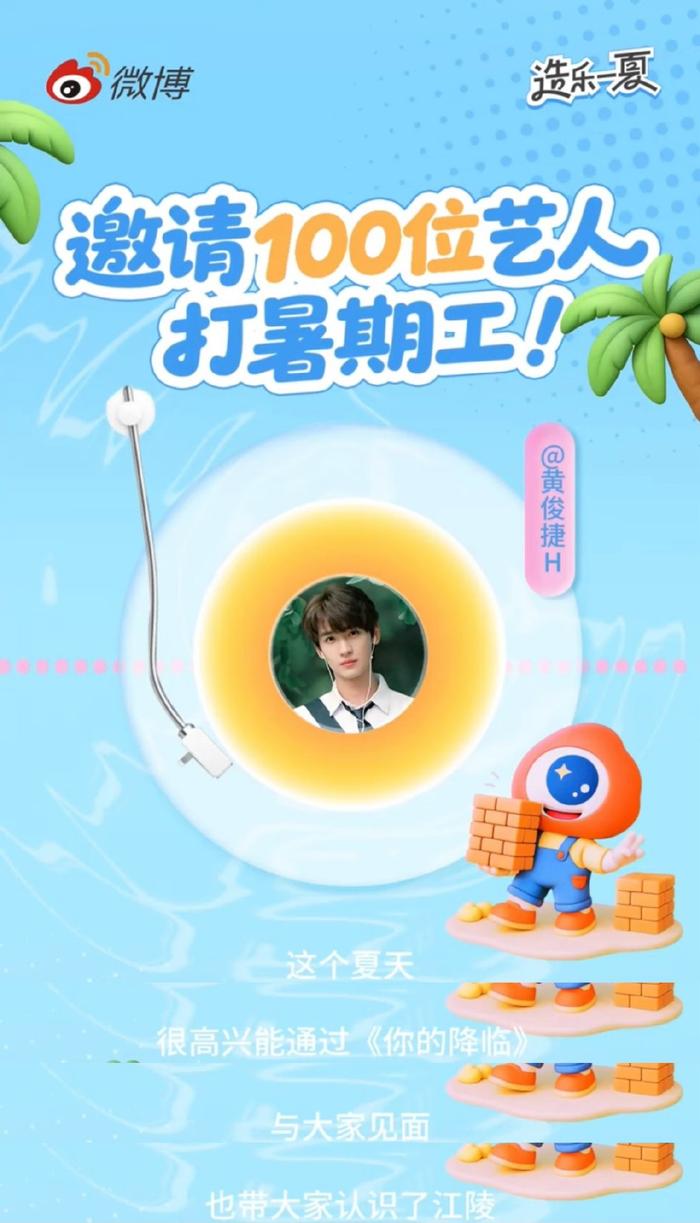 黄俊捷再现你的降临名台词，邀百位艺人暑期工传递角色力量