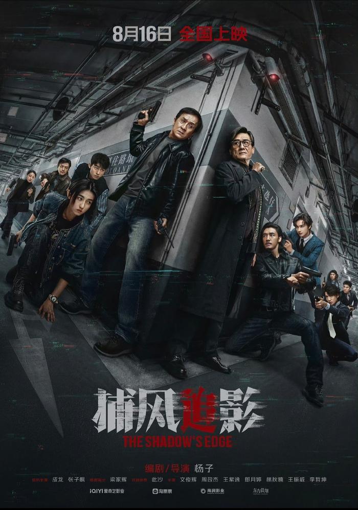 《捕风追影》暑期档逆袭，成龙回归观众视野