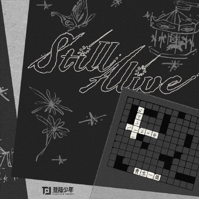 TOP组合新歌《背水一战》音源正式上线