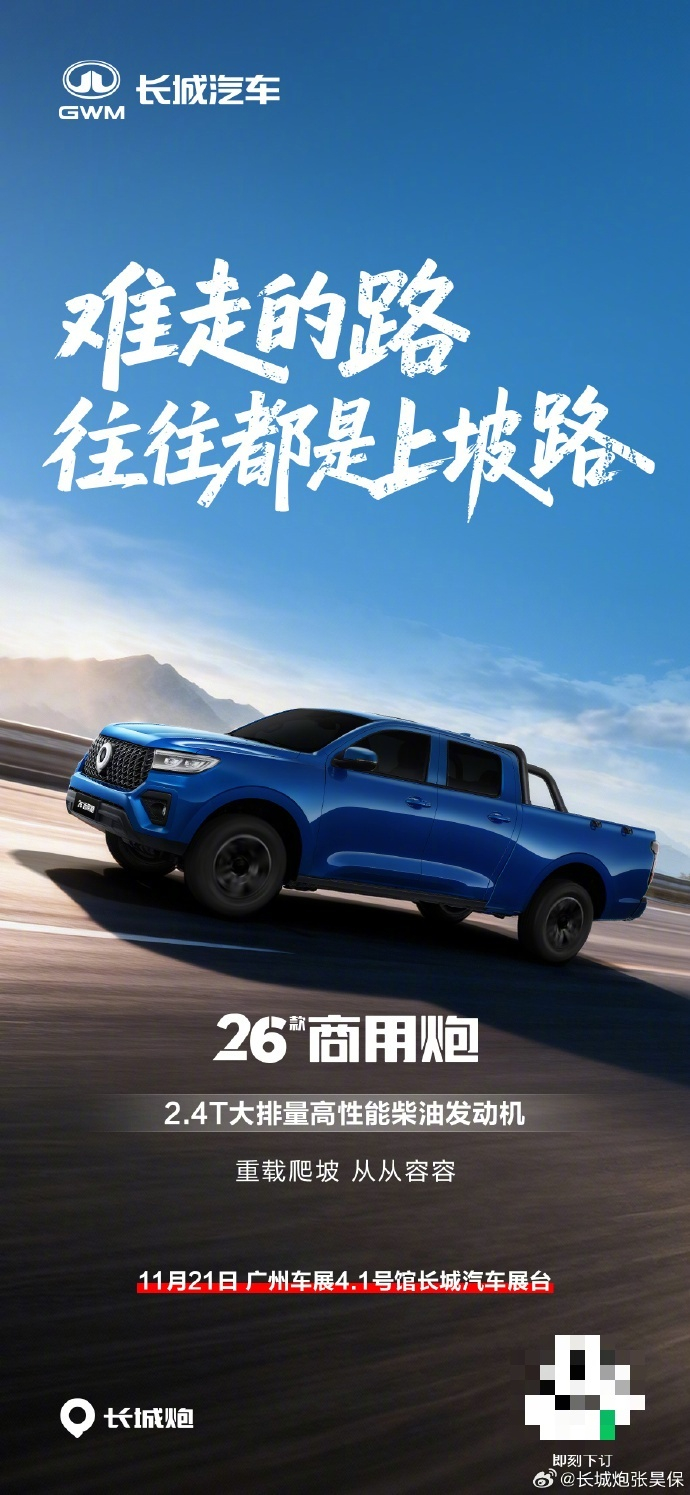 硬核实力再升级！2026款长城越野炮正式上市，售价17.98万-18.88万元