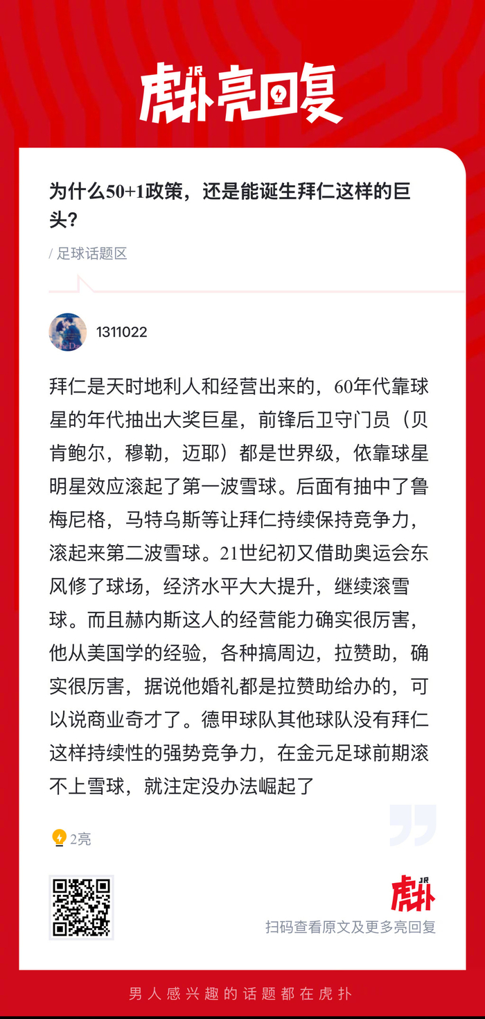 50+1政策下拜仁如何成为德甲巨头