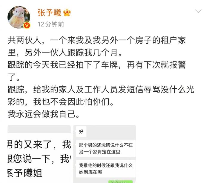 张予曦自曝遭两伙人跟踪数月，称不会因此害怕