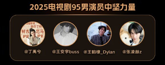 张凌赫入选2025年95后男演员中坚力量