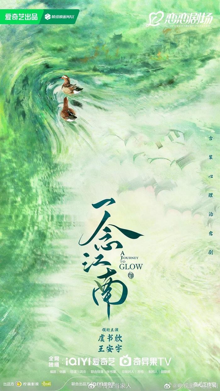 虞书欣王安宇领衔主演《一念江南》，刘涛郭俊辰或加盟