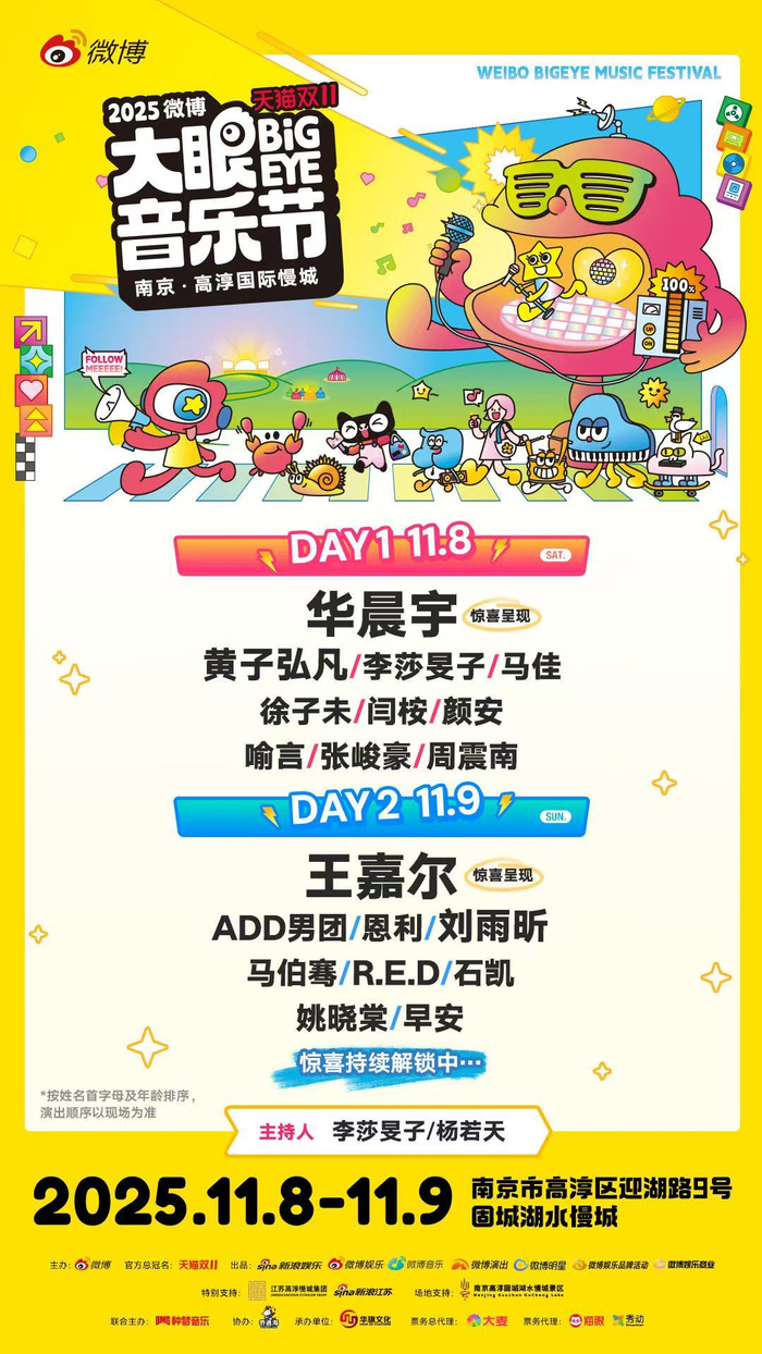 大眼音乐节11月南京高淳举行，星光阵容亮相