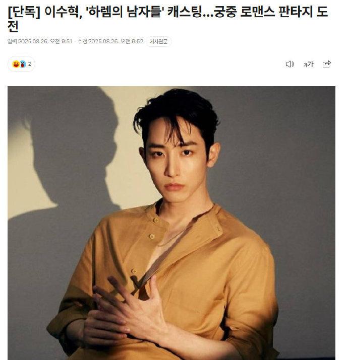 李洙赫确定出演《后宫的男人们》，秀智有望合作