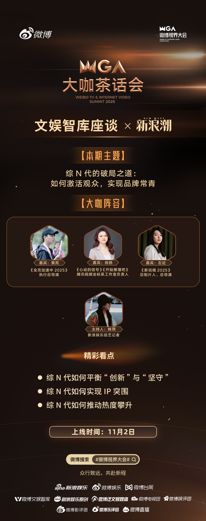 《全员加速中2025》等综N代主创11月2日分享创作经验