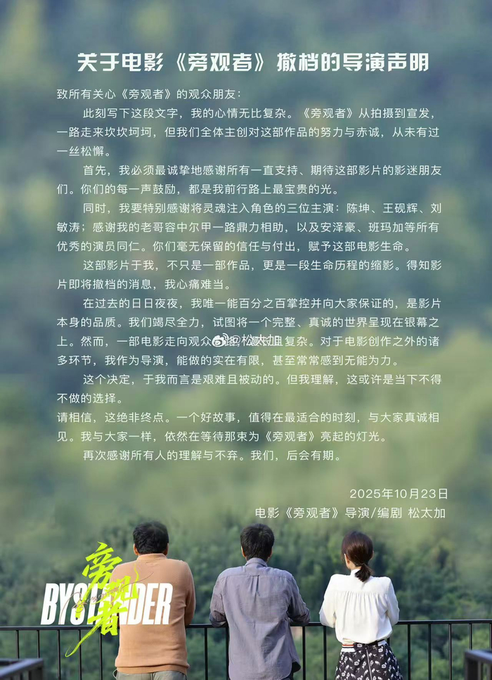 《旁观者》撤档，青年导演陈仕忠松太加发信致观众