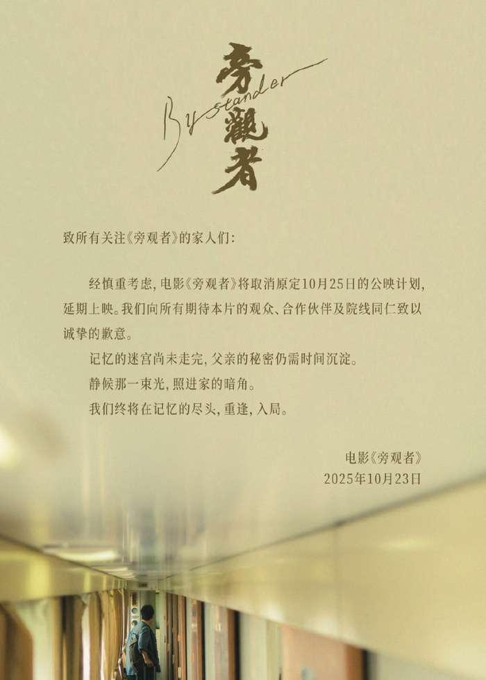 《旁观者》撤档，青年导演陈仕忠松太加发信致观众