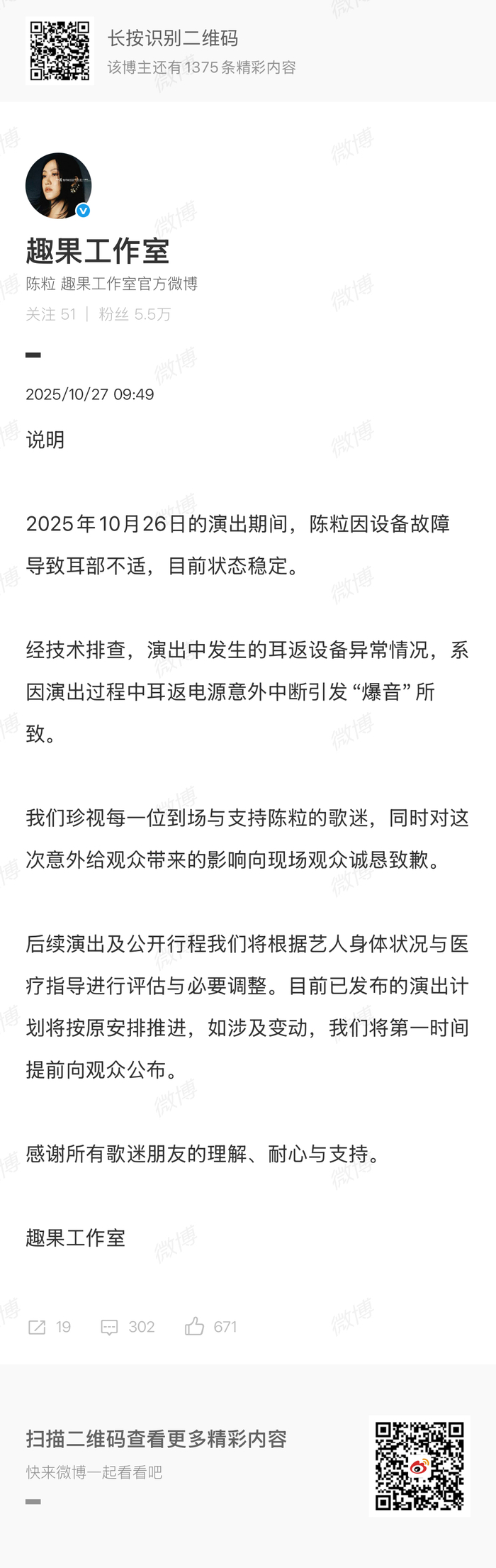 陈粒演出耳返设备突发爆音致耳部不适，工作室报平安