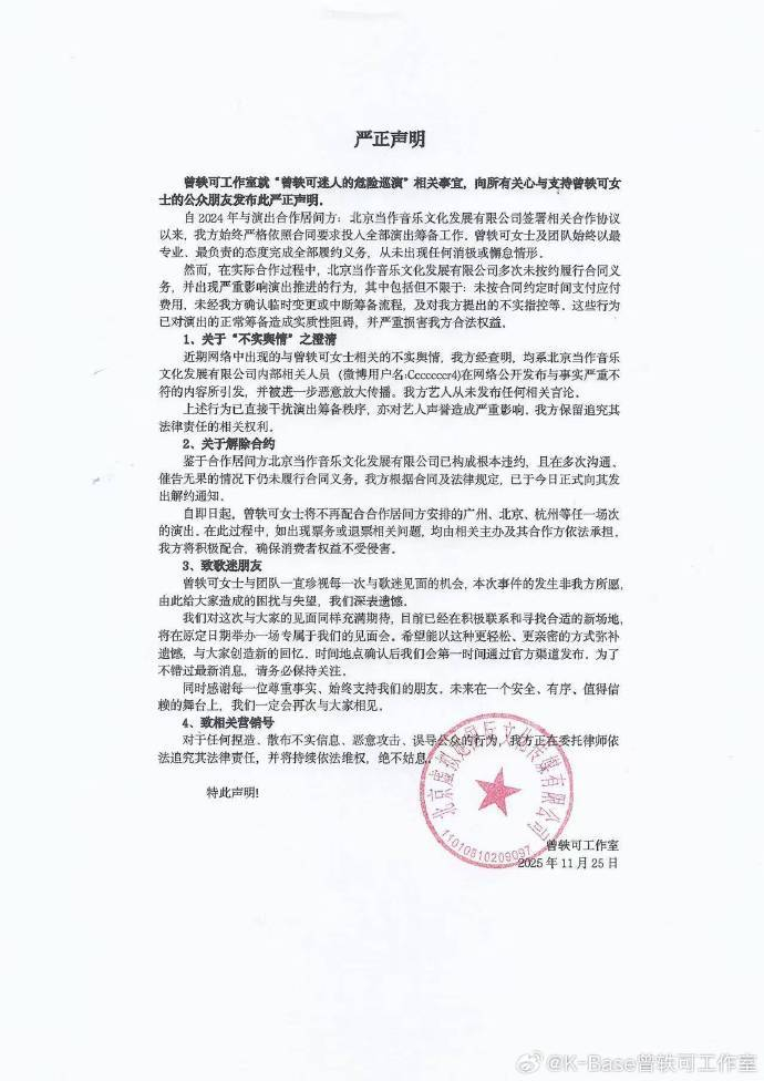 曾轶可巡演无限期延期，工作室称主办方违约已解约