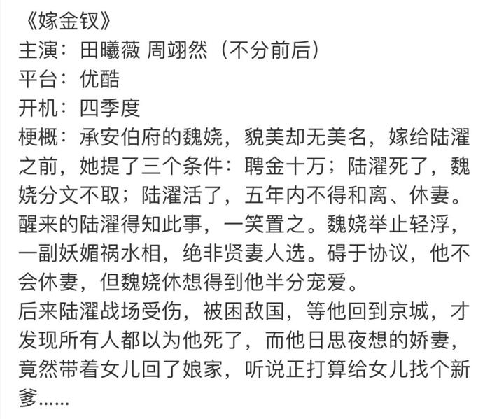 田曦薇周翊然主演《嫁金钗》，杨龙执导周末编剧
