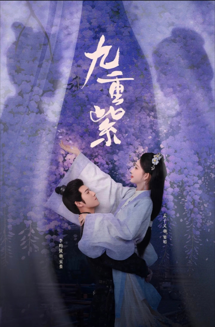 孟子义李昀锐主演《九重紫》国庆登陆台湾八大戏剧台- 天羊新闻网