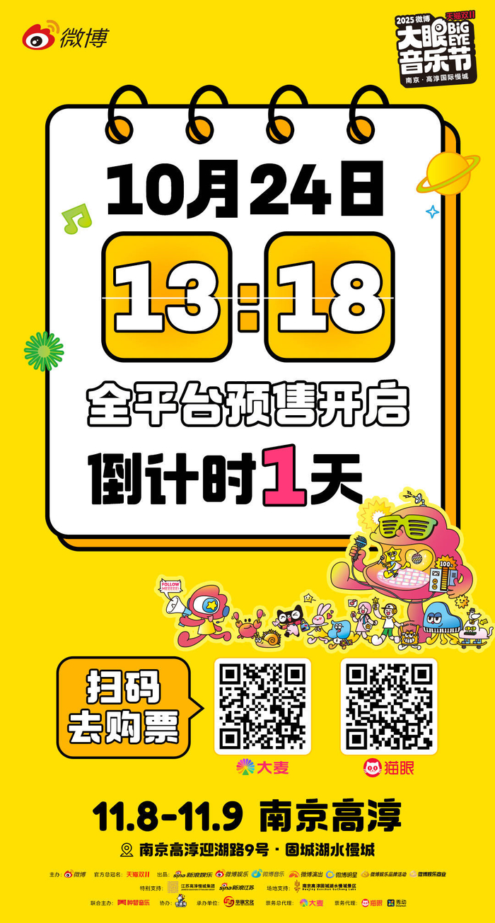 微博大眼音乐节10月24日开售，秋日狂欢即将开启
