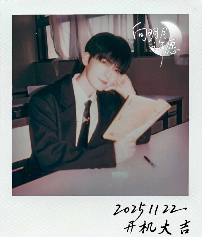 陈鹤一新剧《向明月许愿》开机，再演校园角色李明舟