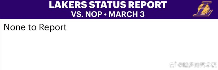 湖人战鹈鹕伤病报告出炉