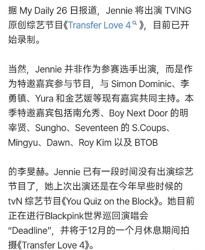 Jennie加盟换乘恋爱4担任演播室特别嘉宾