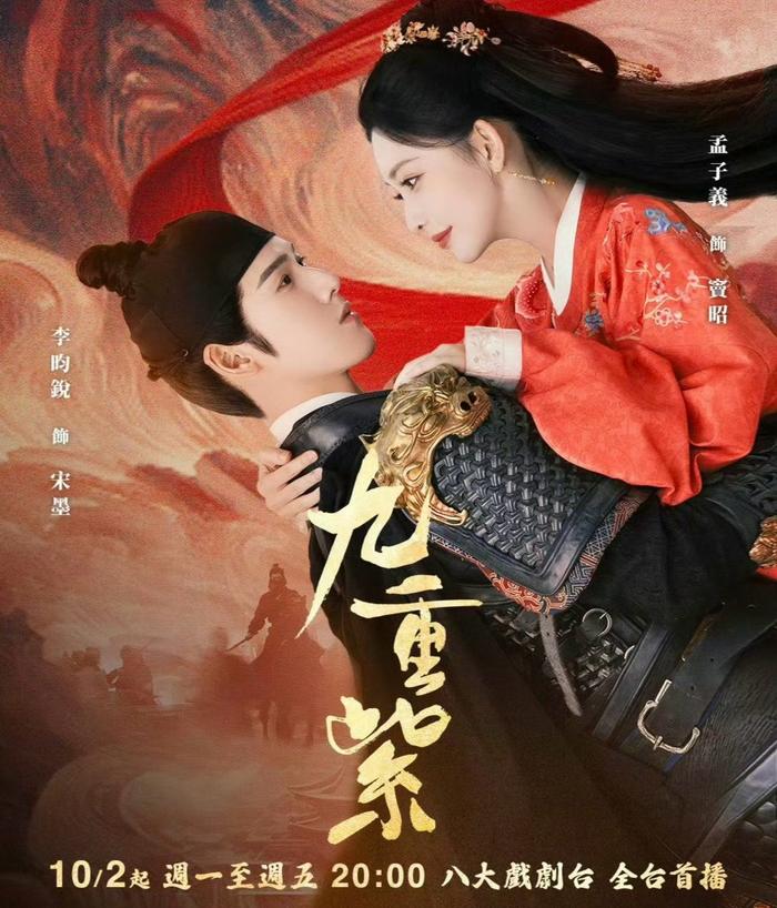 孟子义李昀锐主演《九重紫》国庆登陆台湾八大戏剧台