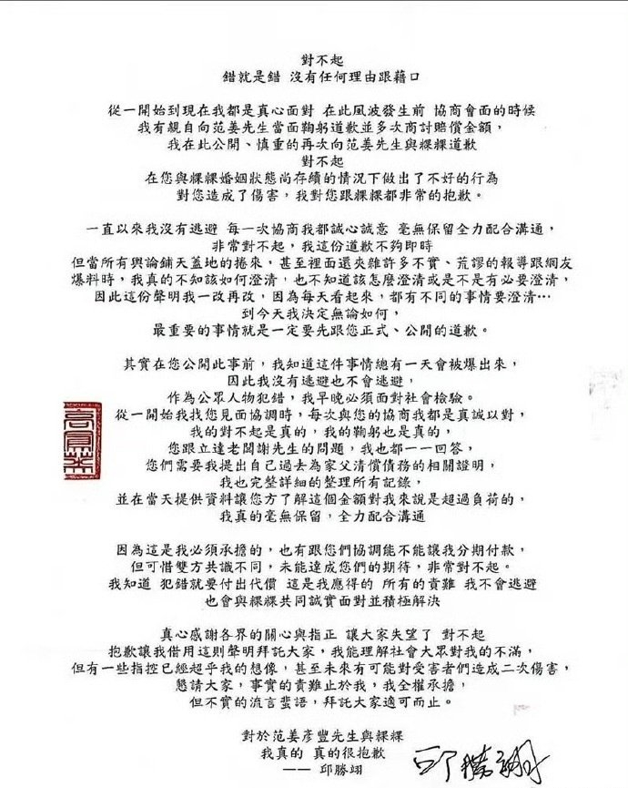 王子邱胜翊发声明向范姜彦丰粿粿道歉承认插足婚姻