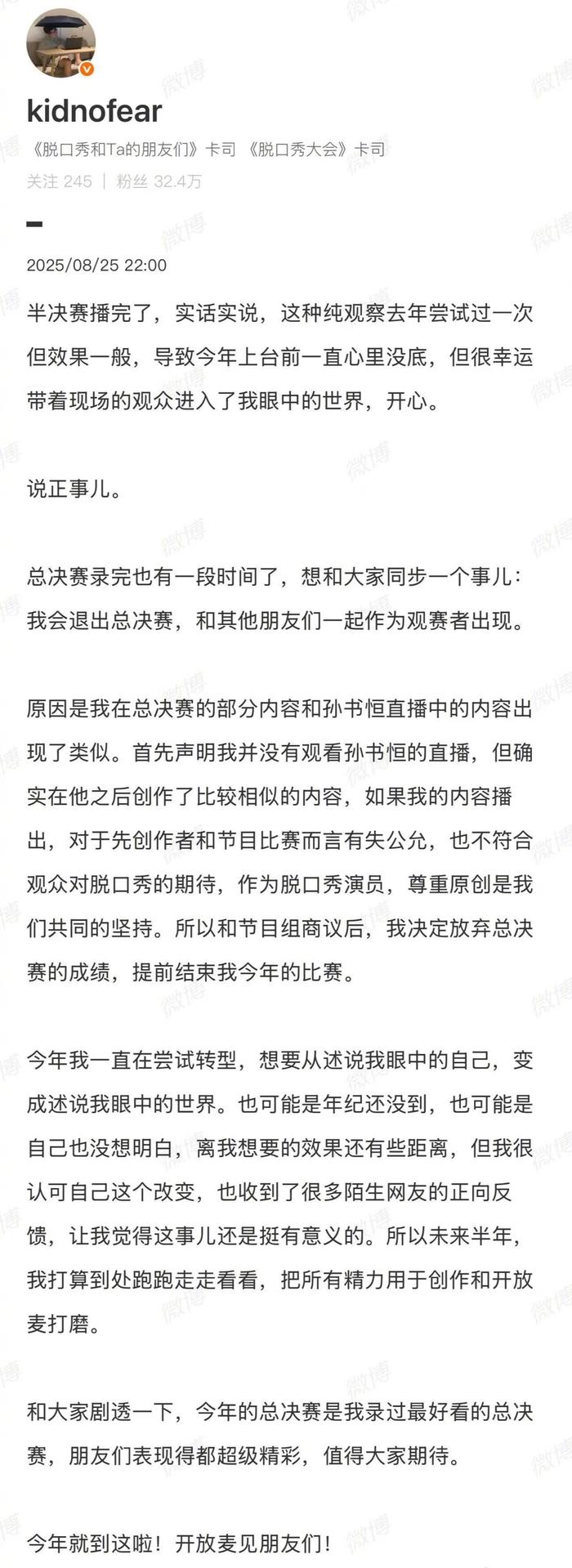 kid因内容相似退出脱口秀总决赛，尊重原创放弃成绩